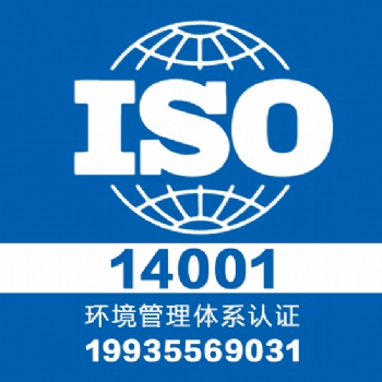 山西大同專業認證iso14001體系認證一對一服務