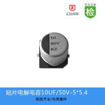 貼片電解電容KZ系列 10UF-50V 5X5.4