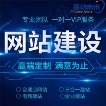 西安網站建設，網頁設計與開發，企業網站建設，就選西安鑫動未來