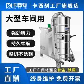 供應：卡西刻品牌粉塵工業吸塵器江蘇工業吸塵器廠家廠家三相工業吸塵器無線吸塵器車間粉塵吸塵器