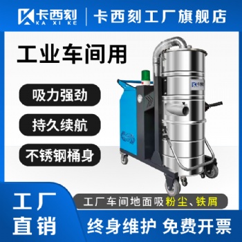 供應：卡西刻品牌大功率工業吸塵器工業吸塵設備廠家配套式工業吸塵器電瓶工業吸塵器