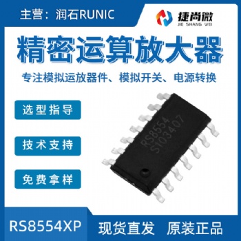 潤石RS8554XP精密運算放大器