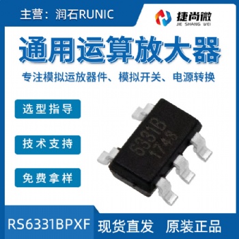 潤石RS6331BPXF通用運算放大器