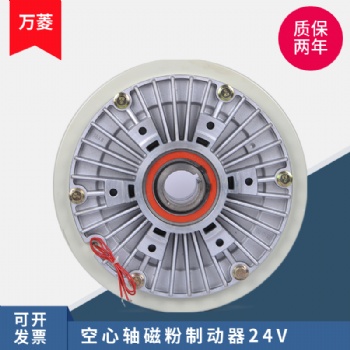 萬菱空心軸承磁粉制動器中空軸放卷剎車內旋轉WL-PBO剎車