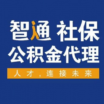 代理東莞社保、東莞社保代買、東莞社保代繳