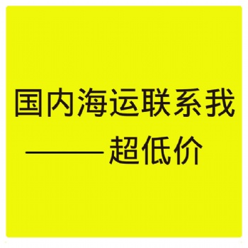 錦州到海口海運_安信捷國內海運