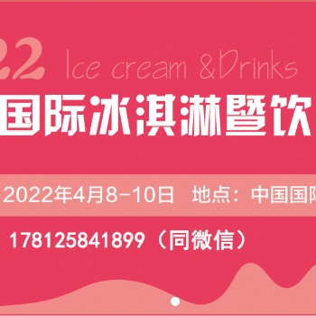 CRFE2022北京國際冰淇淋暨飲品產業展覽會