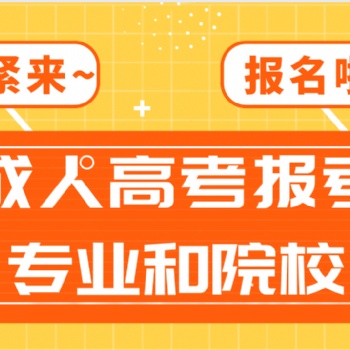 2022年廣東省成人高考報考院校和專業(yè)