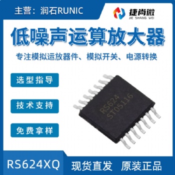 潤石**4貼片封裝RS624XQ低噪聲運算放大器