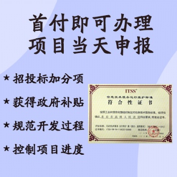 山西ISO認證機構ITSS信息技術服務運行維護標準辦理條件