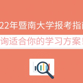 2022年暨南大學成人高考報考介紹