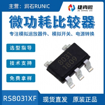 現貨潤石RS8031XF微功耗運算放大器模似芯片