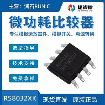 潤石RS8032XK微功耗運算放大器