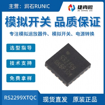 潤石現貨RS2299XTQC模擬開關集成芯片IC