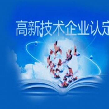 聊城申請高新技術(shù)企業(yè)認定條件及流程是怎樣的