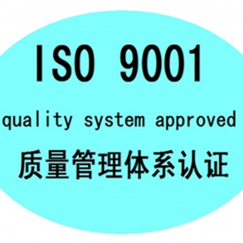 聊城申請ISO9001認證材料及流程