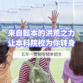 五年制專轉本如何制定合理的學習計劃