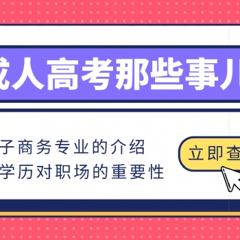 2022年成人高考電子商務專業介紹