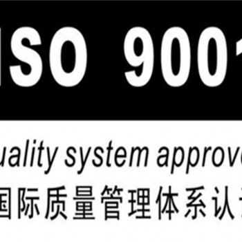 聊城ISO9001認證要求和有哪些好處