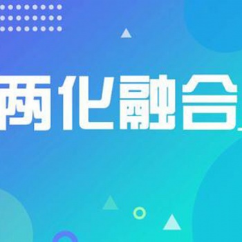 聊城申報兩化融合貫標(biāo)應(yīng)具備哪些條件