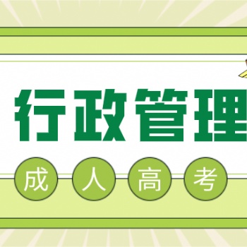 2022年廣東深圳成人高考-行政管理專業(yè)介紹