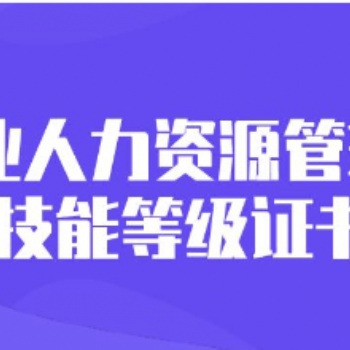 企業人力資源管理師需要逐級報考嗎