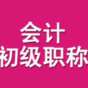 宿遷會計初級考證培訓提供會計培訓服務