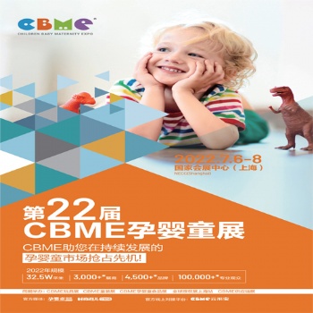 CBME孕嬰童展|20222屆上海CBME孕嬰童展