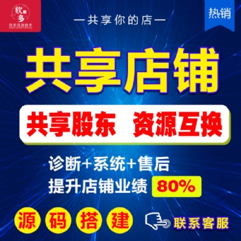 共享店鋪招商加盟共享店鋪OEM貼牌共享店鋪源碼出售