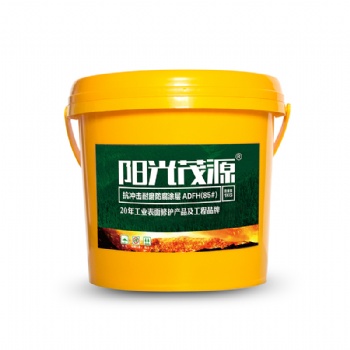 陽(yáng)光茂源抗沖擊耐磨防腐涂層ADFH(85#)