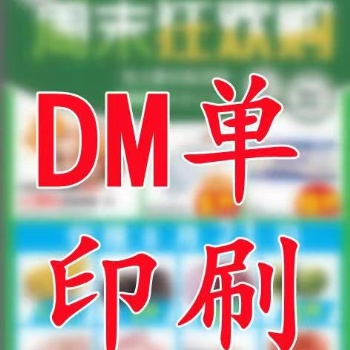 商超DM單廣告報紙印刷廠