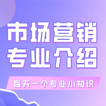 2022年廣東省成人高考-市場(chǎng)營(yíng)銷(xiāo)專(zhuān)業(yè)介紹