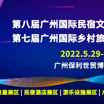 2022第八屆廣州國際民宿文化產(chǎn)業(yè)博覽會