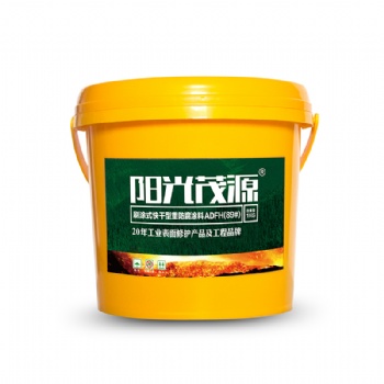 陽(yáng)光茂源刷涂式快干型重防腐涂料ADFH(89#)