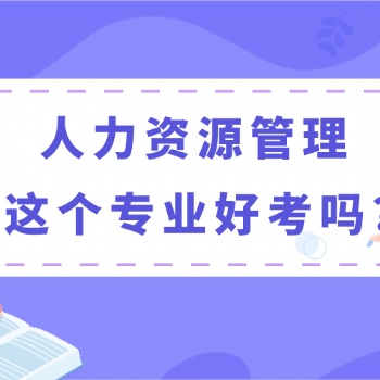 2022年廣東函授大專(zhuān)/本科-人力資源管理專(zhuān)業(yè)介紹