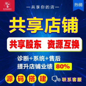 共享店鋪源碼出售共享店鋪定制開發