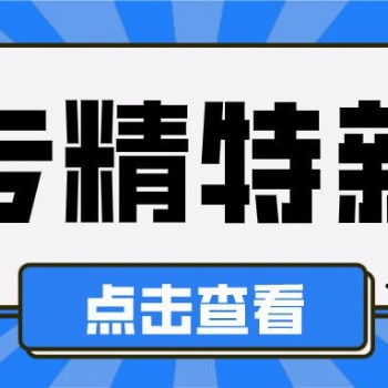 2022年南京市專精特新項目申報認(rèn)定條件和流程