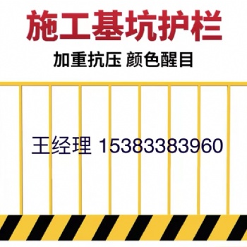 廠家供應 基坑護欄 臨邊護欄 建筑工地臨邊防護 深基坑護欄