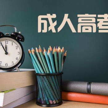 2021年惠州成人高考報名熱門話題