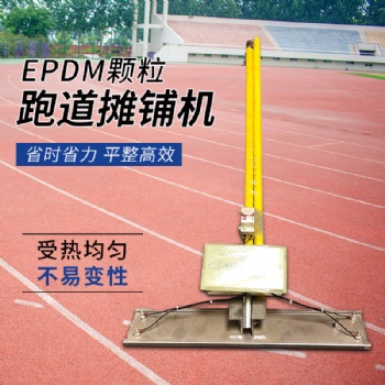 epdm顆粒手動攤鋪機(jī) 手動攤平機(jī) 跑道滾筒式攤鋪機(jī)