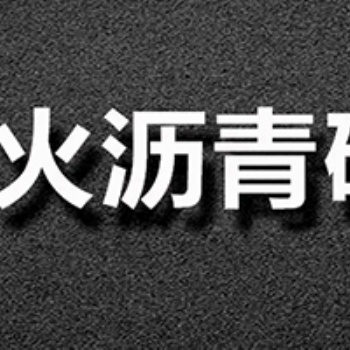 不發火瀝青砂漿_瀝青砂漿_不發火瀝青砂漿地坪