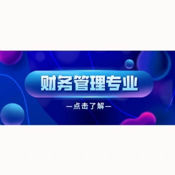 2022年廣東學歷提升_財務管理專業(yè)介紹