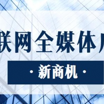 全媒體信息流廣告業務，面向全國招募城市代理合作！