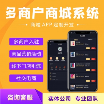 多商戶商城系統(tǒng)小程序APP定制開發(fā)商家入駐會員營銷直播商城