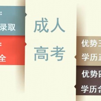 2022年惠州成人高考報(bào)名考試時(shí)間