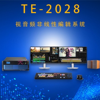 TE-2028音視頻非線性編輯制作系統(tǒng)