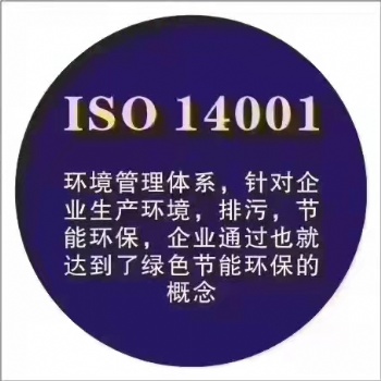 公司申請iso14001認證需要滿足的條件