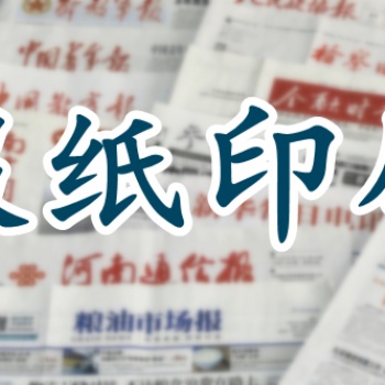 印刷機(jī)關(guān)報刊報紙質(zhì)量好