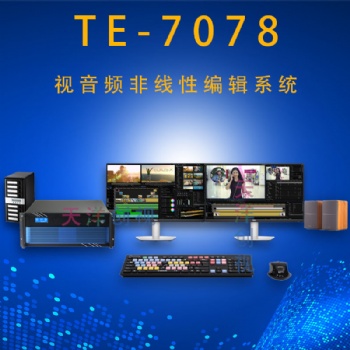 TE-7078 非線性編輯系統(tǒng)