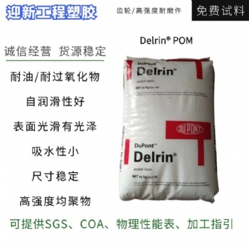 美國杜邦POM 尺寸穩定抗沖擊耐疲勞性POM均聚